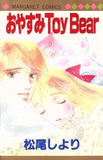 ISBN 9784088498799 おやすみＴｏｙ　Ｂｅａｒ/集英社/松尾しより 集英社 本・雑誌・コミック 画像