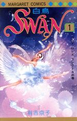 ISBN 9784088502960 Ｓｗａｎ  １ /集英社/有吉京子 集英社 本・雑誌・コミック 画像