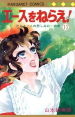 ISBN 9784088503844 エ-スをねらえ！ １２/集英社/山本鈴美香 集英社 本・雑誌・コミック 画像