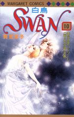 ISBN 9784088504285 Ｓｗａｎ １０/集英社/有吉京子 集英社 本・雑誌・コミック 画像