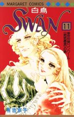 ISBN 9784088504346 Swan 11/集英社/有吉京子 集英社 本・雑誌・コミック 画像