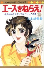 ISBN 9784088504858 エ-スをねらえ！  １８ /集英社/山本鈴美香 集英社 本・雑誌・コミック 画像