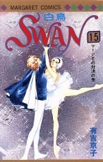 ISBN 9784088505008 Ｓｗａｎ １５/集英社/有吉京子 集英社 本・雑誌・コミック 画像