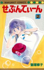 ISBN 9784088508580 せぶんてぃ～ん  ２ /集英社/飯塚修子 集英社 本・雑誌・コミック 画像