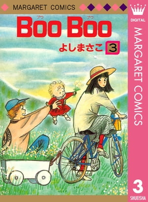 ISBN 9784088508856 Ｂｏｏ・Ｂｏｏ ３/集英社/よしまさこ 集英社 本・雑誌・コミック 画像