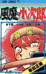 ISBN 9784088514710 風魔の小次郎 １/集英社/車田正美 集英社 本・雑誌・コミック 画像