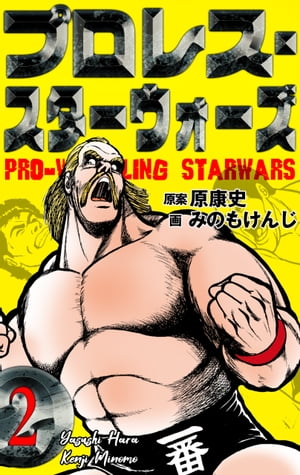 ISBN 9784088515427 プロレススターウォーズ  ２ /集英社/みのもけんじ 集英社 本・雑誌・コミック 画像