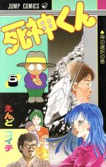 ISBN 9784088517063 死神くん 6/集英社/えんどコイチ 集英社 本・雑誌・コミック 画像