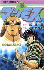 ISBN 9784088518459 マンモス ５/集英社/小成たか紀 集英社 本・雑誌・コミック 画像