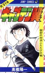 ISBN 9784088518718 キャプテン翼  ２１ /集英社/高橋陽一（漫画家） 集英社 本・雑誌・コミック 画像