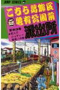 ISBN 9784088527376 こちら葛飾区亀有公園前派出所  ９３ /集英社/秋本治 集英社 本・雑誌・コミック 画像