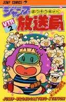 ISBN 9784088528823 ジャンプ放送局 2/集英社/さくまあきら 集英社 本・雑誌・コミック 画像