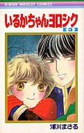 ISBN 9784088533469 いるかちゃんヨロシク  ３ /集英社/浦川まさる 集英社 本・雑誌・コミック 画像