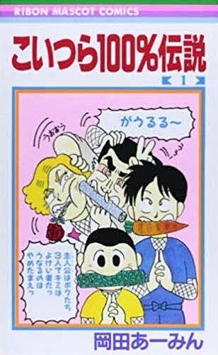 ISBN 9784088535302 こいつら１００％伝説  １ /集英社/岡田あ-みん 集英社 本・雑誌・コミック 画像