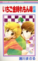 ISBN 9784088535449 いちご金時れもん味  前編 /集英社/浦川まさる 集英社 本・雑誌・コミック 画像