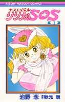 ISBN 9784088538150 ナースエンジェルりりかＳＯＳ  １ /集英社/池野恋 集英社 本・雑誌・コミック 画像