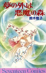 ISBN 9784088543239 夢の外は悪魔の森/集英社/鈴木雅子（漫画家） 集英社 本・雑誌・コミック 画像