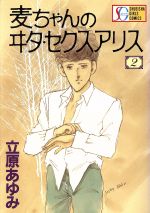 ISBN 9784088550121 麦ちゃんのヰタ・セクスアリス 2/集英社/立原あゆみ 集英社 本・雑誌・コミック 画像