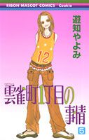 ISBN 9784088564142 雲雀町１丁目の事情  ５ /集英社/遊知やよみ 集英社 本・雑誌・コミック 画像