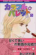 ISBN 9784088566207 カラフル・パレット  ５ /集英社/あいざわ遥 集英社 本・雑誌・コミック 画像