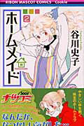 ISBN 9784088566276 ホ-ムメイド  ２ /集英社/谷川史子 集英社 本・雑誌・コミック 画像