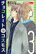 ISBN 9784088568393 チョコレ-トコスモス  ３ /集英社/春田なな 集英社 本・雑誌・コミック 画像