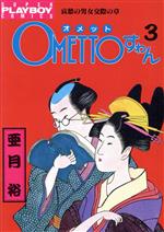 ISBN 9784088572635 OMETTOすわん 3/集英社/亜月裕 集英社 本・雑誌・コミック 画像