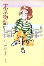 ISBN 9784088572826 東京物語  ２ /集英社/いしかわじゅん 集英社 本・雑誌・コミック 画像