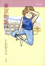 ISBN 9784088572895 東京物語  ９ /集英社/いしかわじゅん 集英社 本・雑誌・コミック 画像