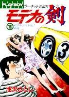 ISBN 9784088573489 モデナの剣  １８ /集英社/池沢さとし 集英社 本・雑誌・コミック 画像