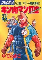 ISBN 9784088573670 キン肉マン２世  ２ /集英社/ゆでたまご 集英社 本・雑誌・コミック 画像