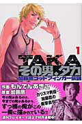 ISBN 9784088574561 その男、タカ 加藤鷹ゴッドフィンガ-伝説 １ /集英社/もんでんあきこ 集英社 本・雑誌・コミック 画像