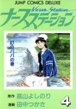 ISBN 9784088582146 ナースステーション  ４ /集英社/高山よしのり 集英社 本・雑誌・コミック 画像