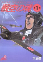 ISBN 9784088582269 戦空の魂  第１巻 /集英社/天沼俊 集英社 本・雑誌・コミック 画像