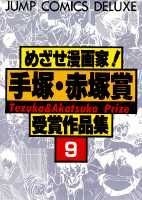 ISBN 9784088583099 めざせ漫画家！手塚・赤塚賞受賞作品集 ９/集英社 集英社 本・雑誌・コミック 画像