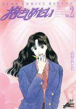 ISBN 9784088584720 抱きしめたい  ２ /集英社/高梨みどり 集英社 本・雑誌・コミック 画像