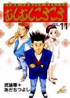 ISBN 9784088585208 むしむしころころ  １１ /集英社/武論尊 集英社 本・雑誌・コミック 画像