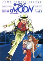 ISBN 9784088586014 もーにんぐＭＯＯＮ  １ /集英社/富沢順 集英社 本・雑誌・コミック 画像