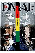 ISBN 9784088588155 Ｄｒ．ＤＭＡＴ～瓦礫の下のヒポクラテス～  １０ /集英社/菊地昭夫 集英社 本・雑誌・コミック 画像