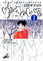 ISBN 9784088592213 ゆきのいろ 第１巻/集英社/石川サブロウ 集英社 本・雑誌・コミック 画像