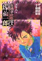 ISBN 9784088592435 交通事故鑑定人環倫一郎  第１８巻 /集英社/樹崎聖 集英社 本・雑誌・コミック 画像