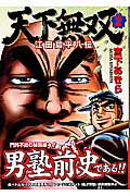 ISBN 9784088594101 天下無双 江田島平八伝 ２ /集英社/宮下あきら 集英社 本・雑誌・コミック 画像