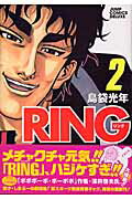 ISBN 9784088594866 Ｒｉｎｇ  ２ /集英社/島袋光年 集英社 本・雑誌・コミック 画像