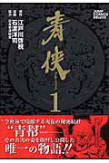 ISBN 9784088594965 青侠  １ /集英社/石渡洋司 集英社 本・雑誌・コミック 画像