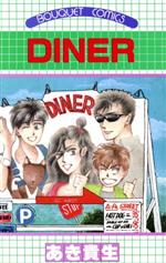 ISBN 9784088601724 DINER/集英社/あき貴聖 集英社 本・雑誌・コミック 画像