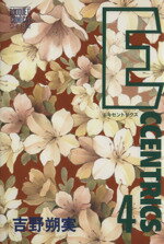 ISBN 9784088603513 Ｅｃｃｅｎｔｒｉｃｓ  ４ /集英社/吉野朔実 集英社 本・雑誌・コミック 画像