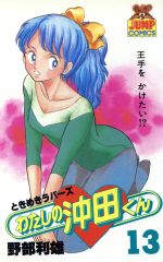 ISBN 9784088611631 わたしの沖田くん  １３ /集英社/野部利雄 集英社 本・雑誌・コミック 画像