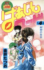 ISBN 9784088612249 ばあじんロ-ド 4/集英社/金井たつお 集英社 本・雑誌・コミック 画像