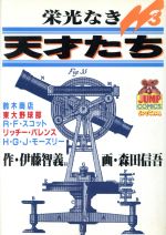 ISBN 9784088614755 栄光なき天才たち 3/集英社/森田信吾 集英社 本・雑誌・コミック 画像