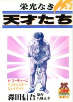 ISBN 9784088616193 栄光なき天才たち  １３ /集英社/森田信吾 集英社 本・雑誌・コミック 画像